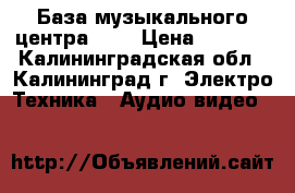 База музыкального центра JVC › Цена ­ 3 500 - Калининградская обл., Калининград г. Электро-Техника » Аудио-видео   
